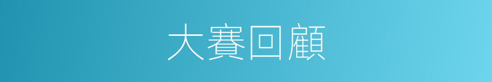 大賽回顧的同義詞