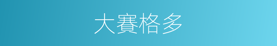 大賽格多的同義詞