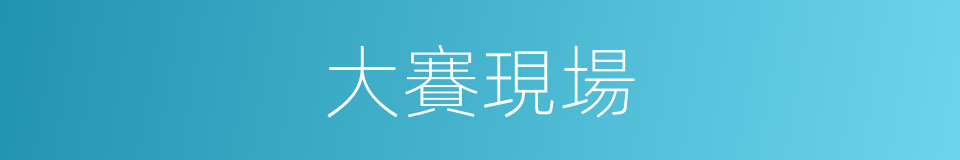 大賽現場的同義詞
