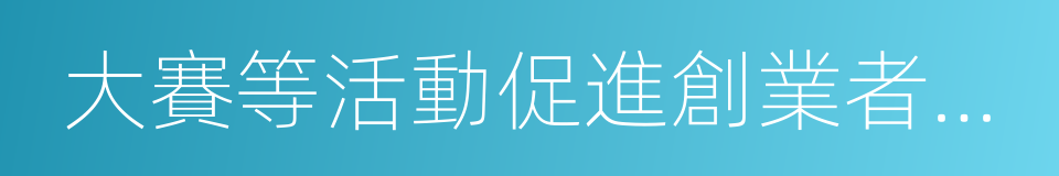 大賽等活動促進創業者之間的交流的同義詞