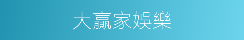 大贏家娛樂的同義詞