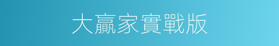 大贏家實戰版的同義詞