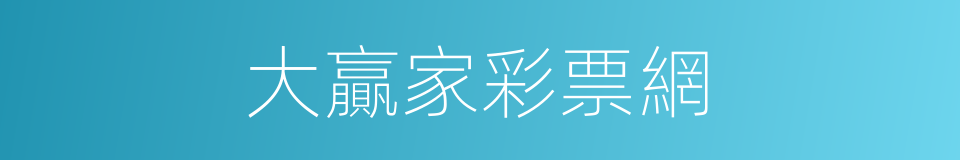 大贏家彩票網的同義詞