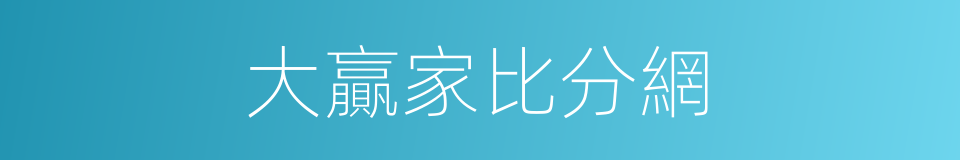 大贏家比分網的同義詞
