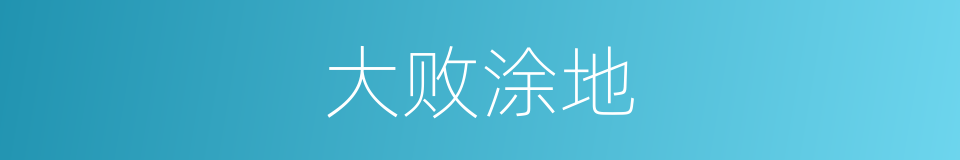 大败涂地的意思