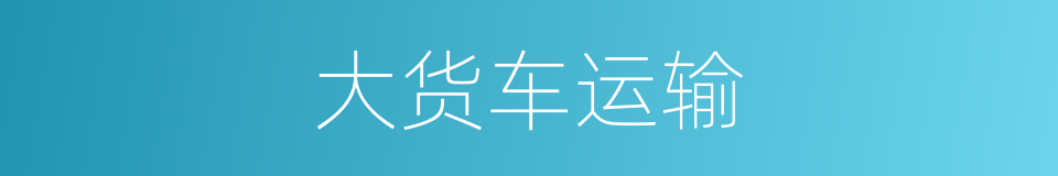 大货车运输的同义词