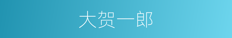 大贺一郎的同义词