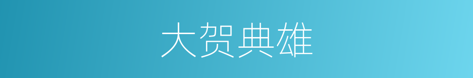 大贺典雄的同义词
