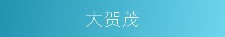 大贺茂的同义词