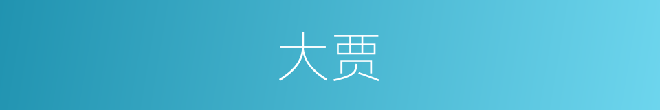 大贾的意思