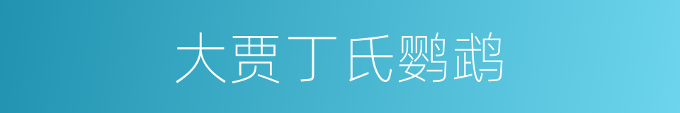 大贾丁氏鹦鹉的同义词