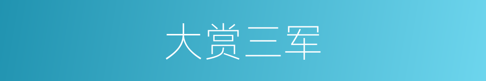 大赏三军的同义词
