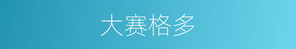 大赛格多的同义词