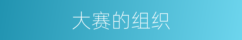 大赛的组织的同义词