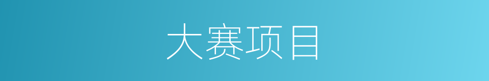 大赛项目的同义词