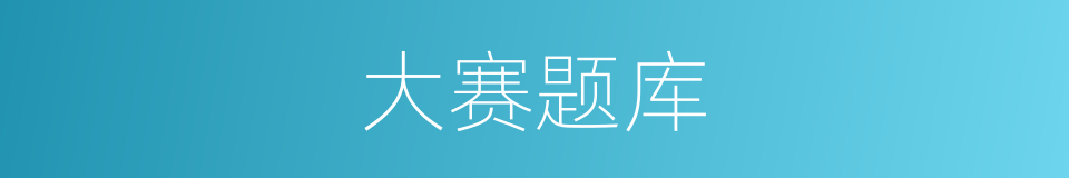 大赛题库的同义词