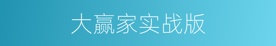 大赢家实战版的同义词