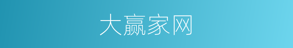 大赢家网的同义词
