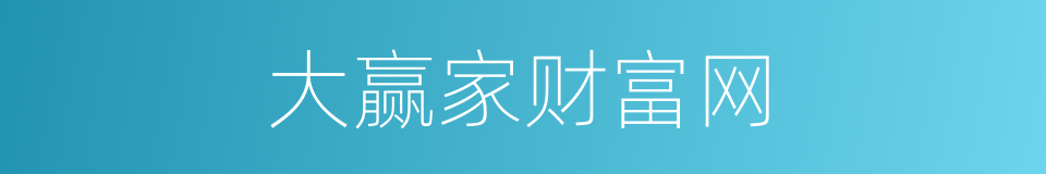 大赢家财富网的同义词