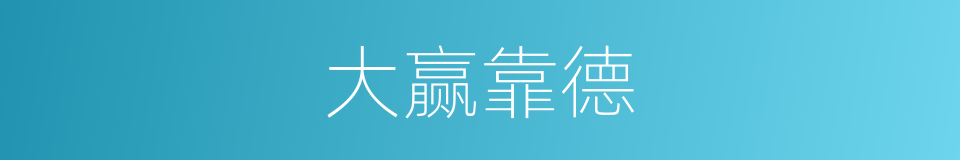 大赢靠德的同义词