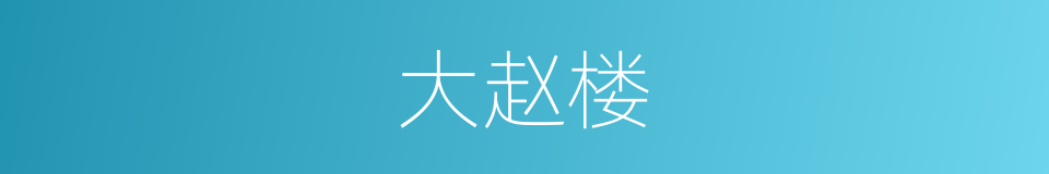 大赵楼的同义词