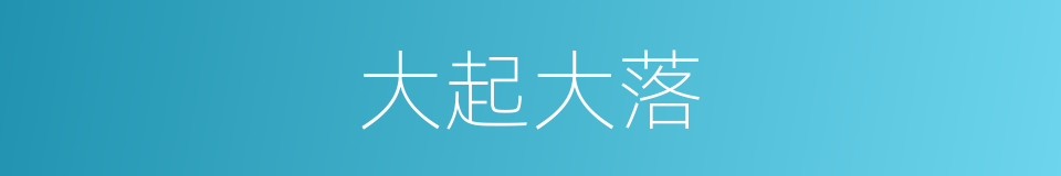 大起大落的意思