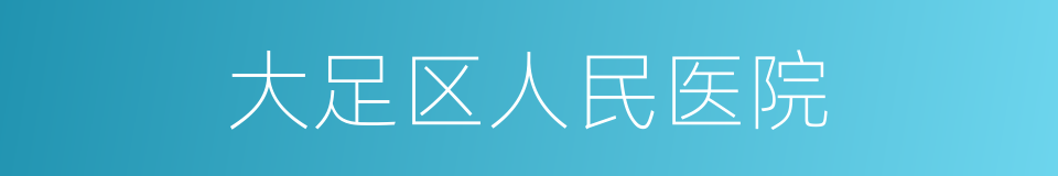 大足区人民医院的同义词