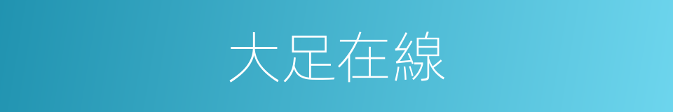 大足在線的同義詞