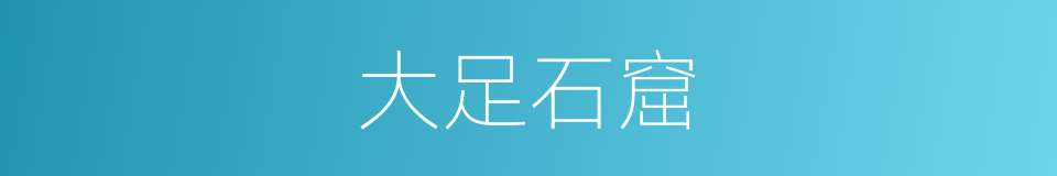大足石窟的意思
