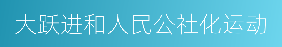 大跃进和人民公社化运动的同义词