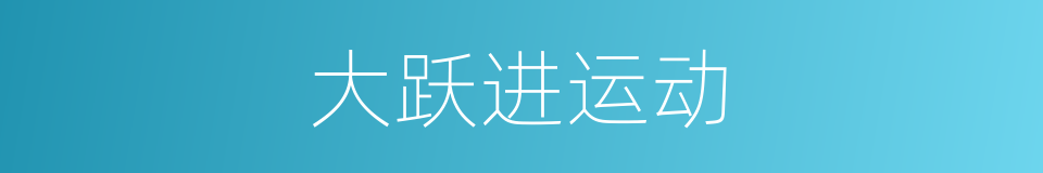 大跃进运动的意思