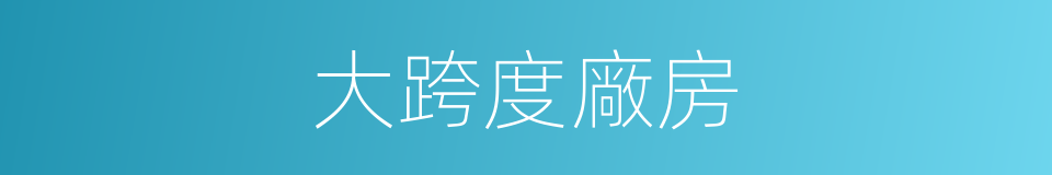 大跨度廠房的同義詞