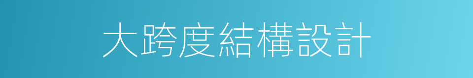 大跨度結構設計的同義詞