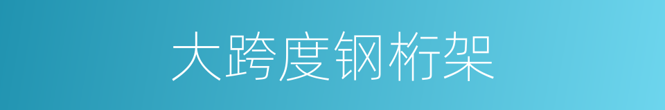 大跨度钢桁架的同义词
