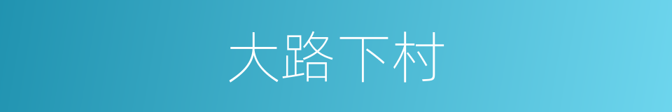大路下村的同义词