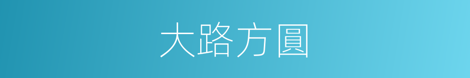 大路方圓的同義詞