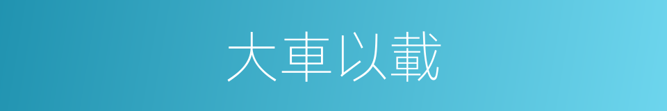 大車以載的意思
