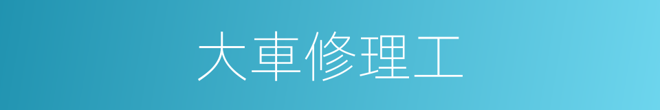 大車修理工的同義詞
