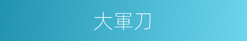 大軍刀的同義詞