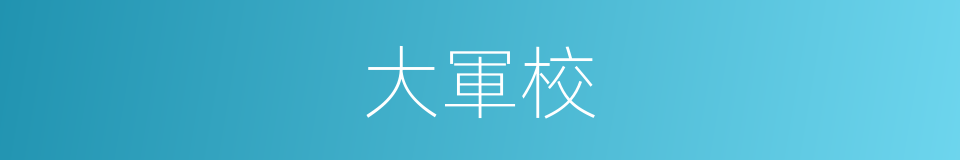 大軍校的同義詞