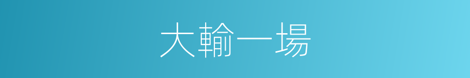 大輸一場的同義詞