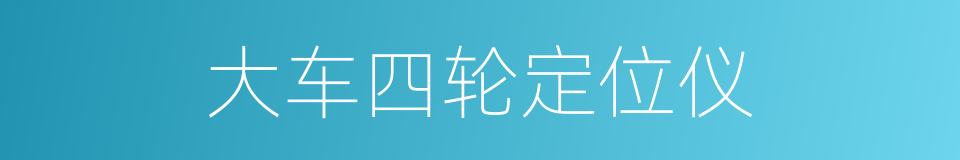 大车四轮定位仪的同义词