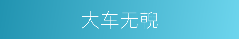 大车无輗的意思