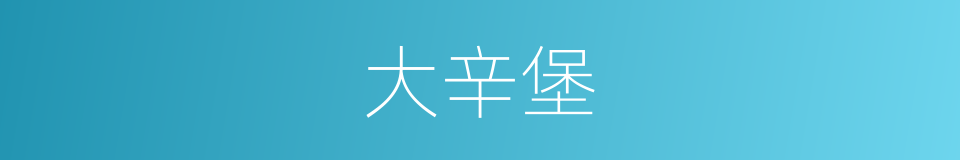 大辛堡的同义词