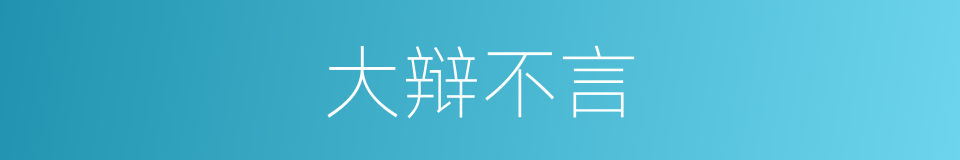 大辩不言的意思