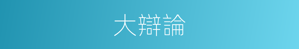 大辯論的意思