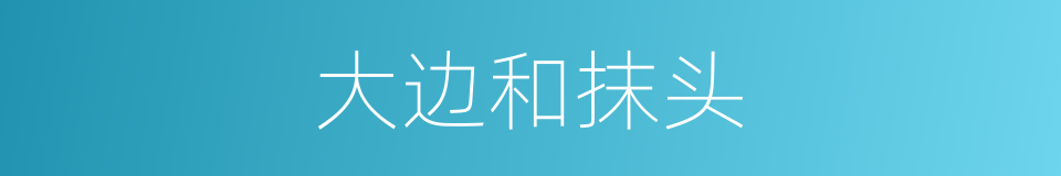 大边和抹头的同义词