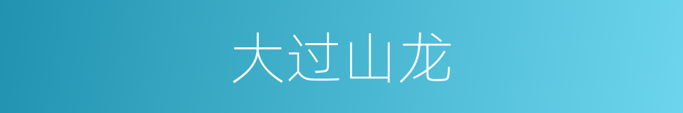 大过山龙的同义词