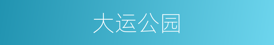 大运公园的同义词