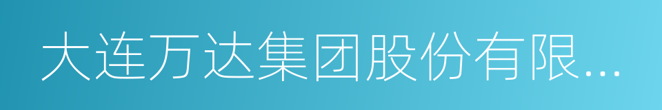 大连万达集团股份有限公司董事长王健林的同义词